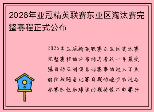 2026年亚冠精英联赛东亚区淘汰赛完整赛程正式公布
