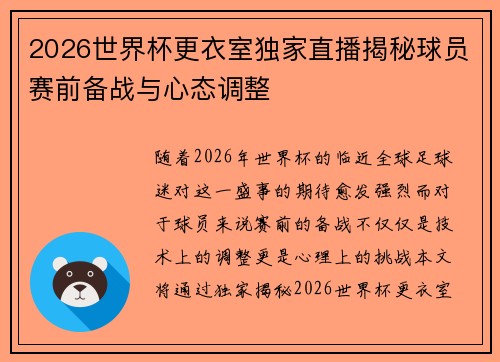 2026世界杯更衣室独家直播揭秘球员赛前备战与心态调整
