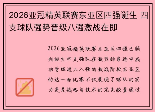 2026亚冠精英联赛东亚区四强诞生 四支球队强势晋级八强激战在即