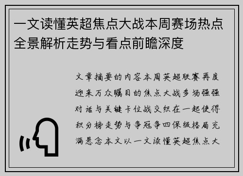 一文读懂英超焦点大战本周赛场热点全景解析走势与看点前瞻深度