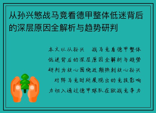 从孙兴慜战马竞看德甲整体低迷背后的深层原因全解析与趋势研判