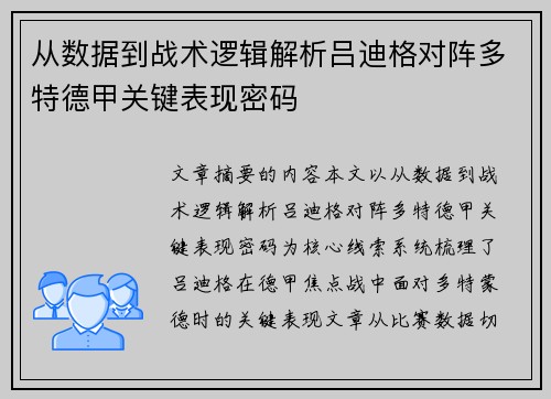 从数据到战术逻辑解析吕迪格对阵多特德甲关键表现密码