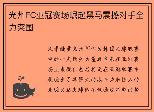 光州FC亚冠赛场崛起黑马震撼对手全力突围