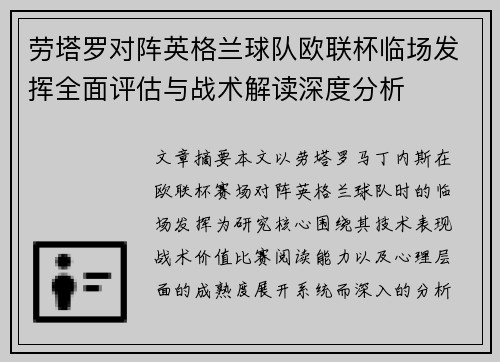 劳塔罗对阵英格兰球队欧联杯临场发挥全面评估与战术解读深度分析