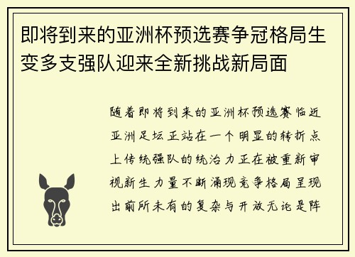 即将到来的亚洲杯预选赛争冠格局生变多支强队迎来全新挑战新局面