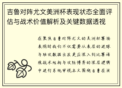 吉鲁对阵尤文美洲杯表现状态全面评估与战术价值解析及关键数据透视