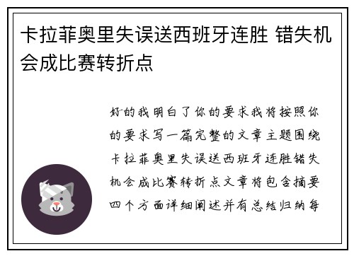 卡拉菲奥里失误送西班牙连胜 错失机会成比赛转折点