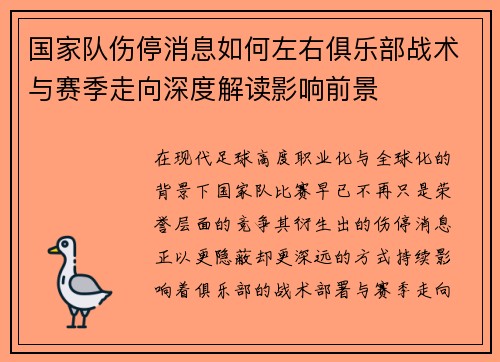 国家队伤停消息如何左右俱乐部战术与赛季走向深度解读影响前景