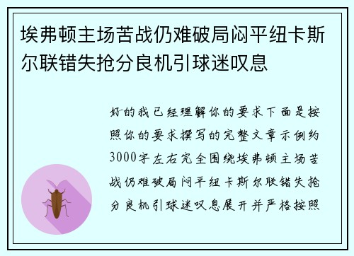 埃弗顿主场苦战仍难破局闷平纽卡斯尔联错失抢分良机引球迷叹息