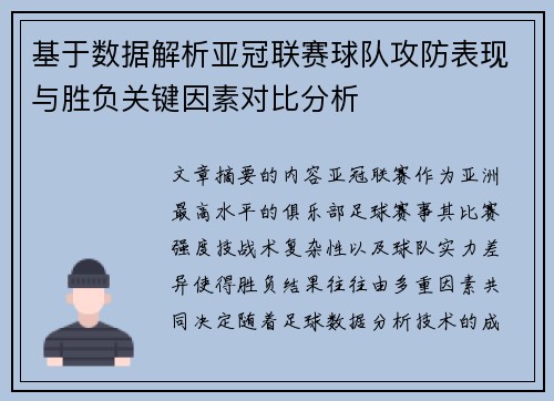 基于数据解析亚冠联赛球队攻防表现与胜负关键因素对比分析