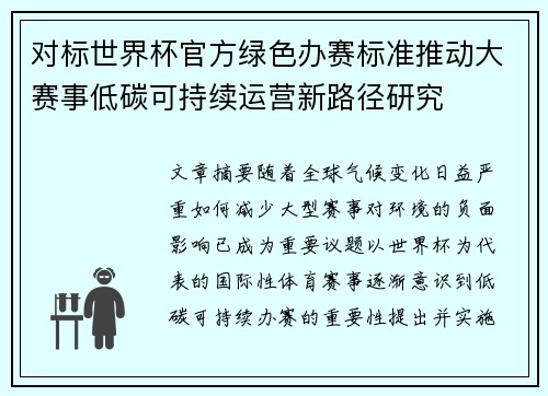 对标世界杯官方绿色办赛标准推动大赛事低碳可持续运营新路径研究