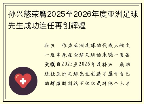 孙兴慜荣膺2025至2026年度亚洲足球先生成功连任再创辉煌