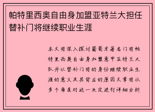 帕特里西奥自由身加盟亚特兰大担任替补门将继续职业生涯
