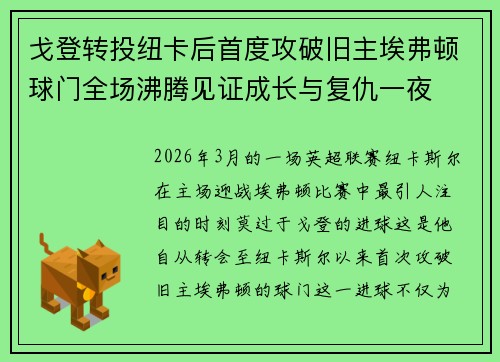 戈登转投纽卡后首度攻破旧主埃弗顿球门全场沸腾见证成长与复仇一夜