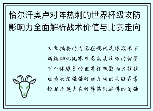 恰尔汗奥卢对阵热刺的世界杯级攻防影响力全面解析战术价值与比赛走向评估