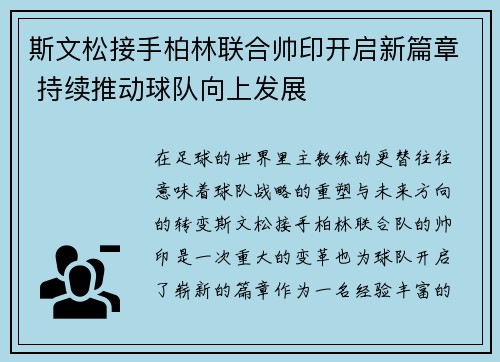 斯文松接手柏林联合帅印开启新篇章 持续推动球队向上发展