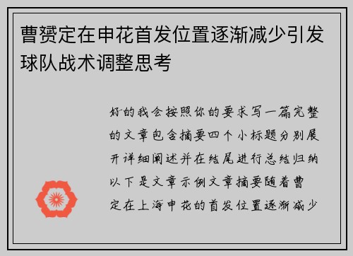曹赟定在申花首发位置逐渐减少引发球队战术调整思考