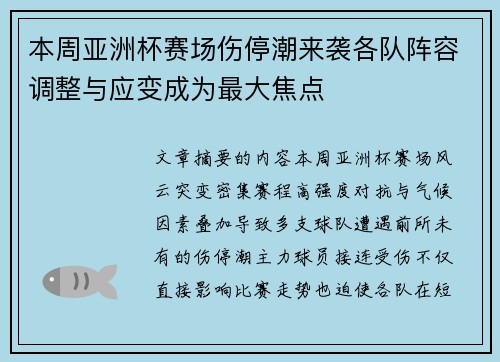 本周亚洲杯赛场伤停潮来袭各队阵容调整与应变成为最大焦点