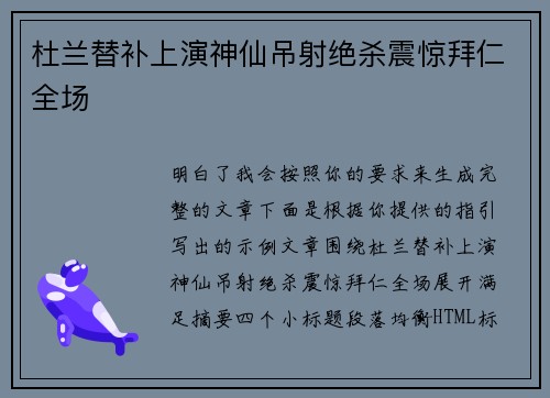 杜兰替补上演神仙吊射绝杀震惊拜仁全场