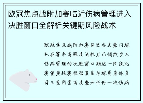 欧冠焦点战附加赛临近伤病管理进入决胜窗口全解析关键期风险战术