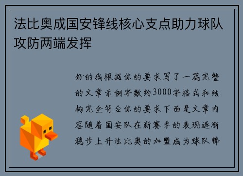 法比奥成国安锋线核心支点助力球队攻防两端发挥
