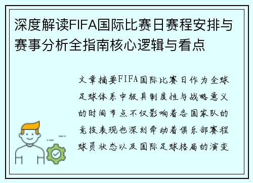 深度解读FIFA国际比赛日赛程安排与赛事分析全指南核心逻辑与看点