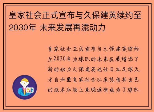 皇家社会正式宣布与久保建英续约至2030年 未来发展再添动力