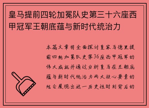 皇马提前四轮加冕队史第三十六座西甲冠军王朝底蕴与新时代统治力