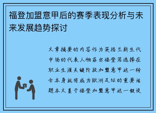 福登加盟意甲后的赛季表现分析与未来发展趋势探讨