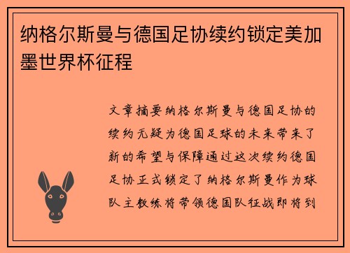 纳格尔斯曼与德国足协续约锁定美加墨世界杯征程