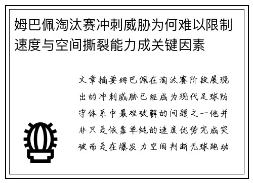 姆巴佩淘汰赛冲刺威胁为何难以限制速度与空间撕裂能力成关键因素