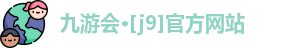 J9九游会